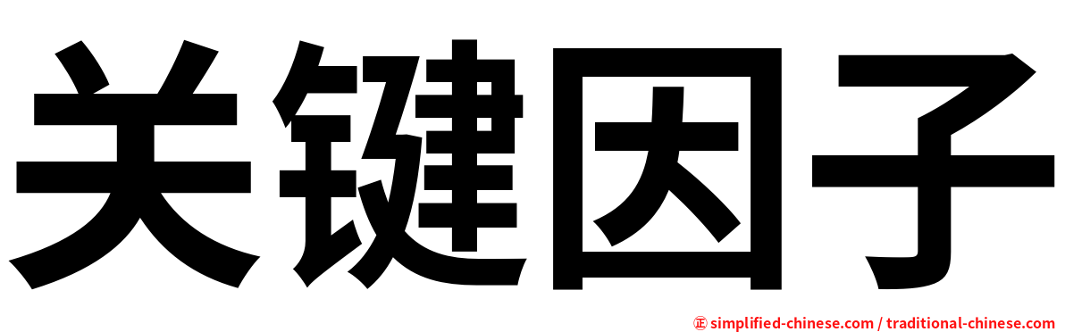 关键因子