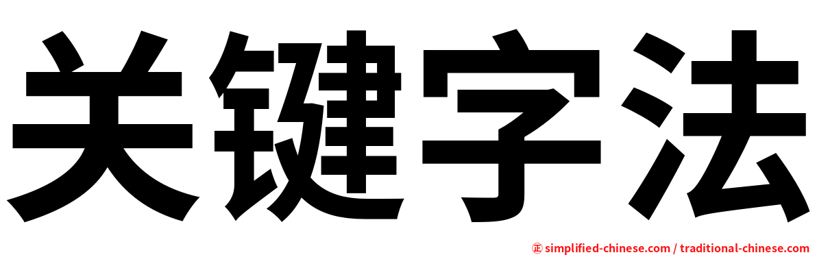 关键字法