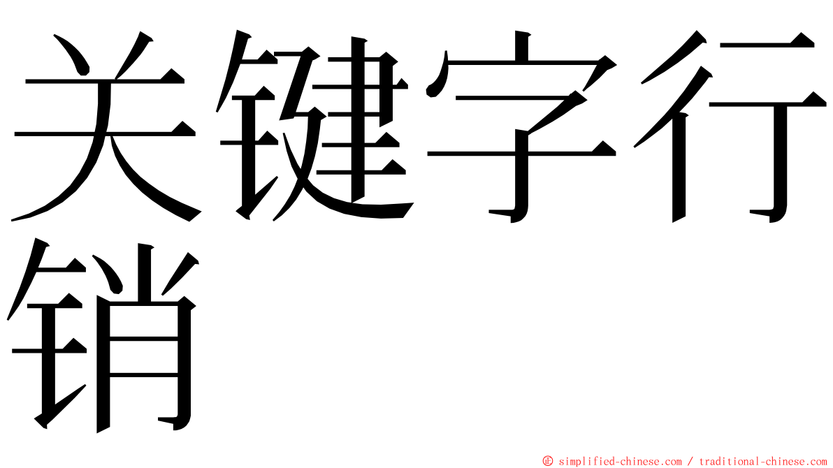 关键字行销 ming font