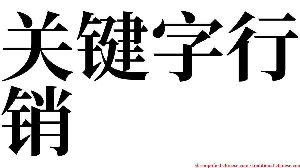 关键字行销 serif font
