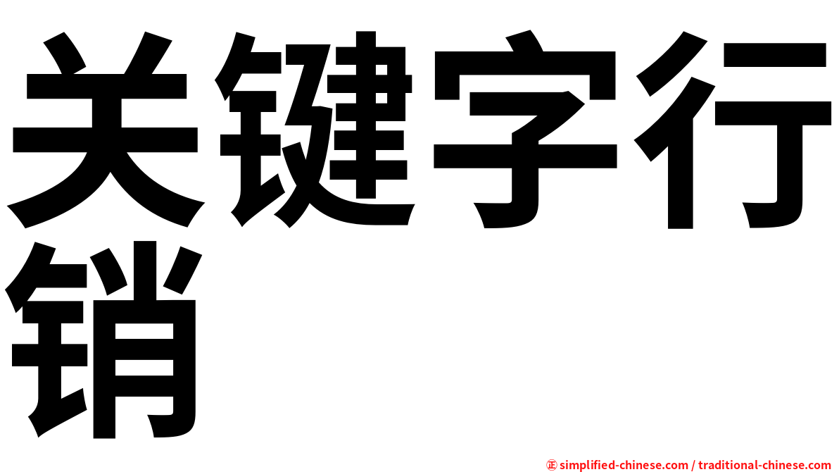 关键字行销
