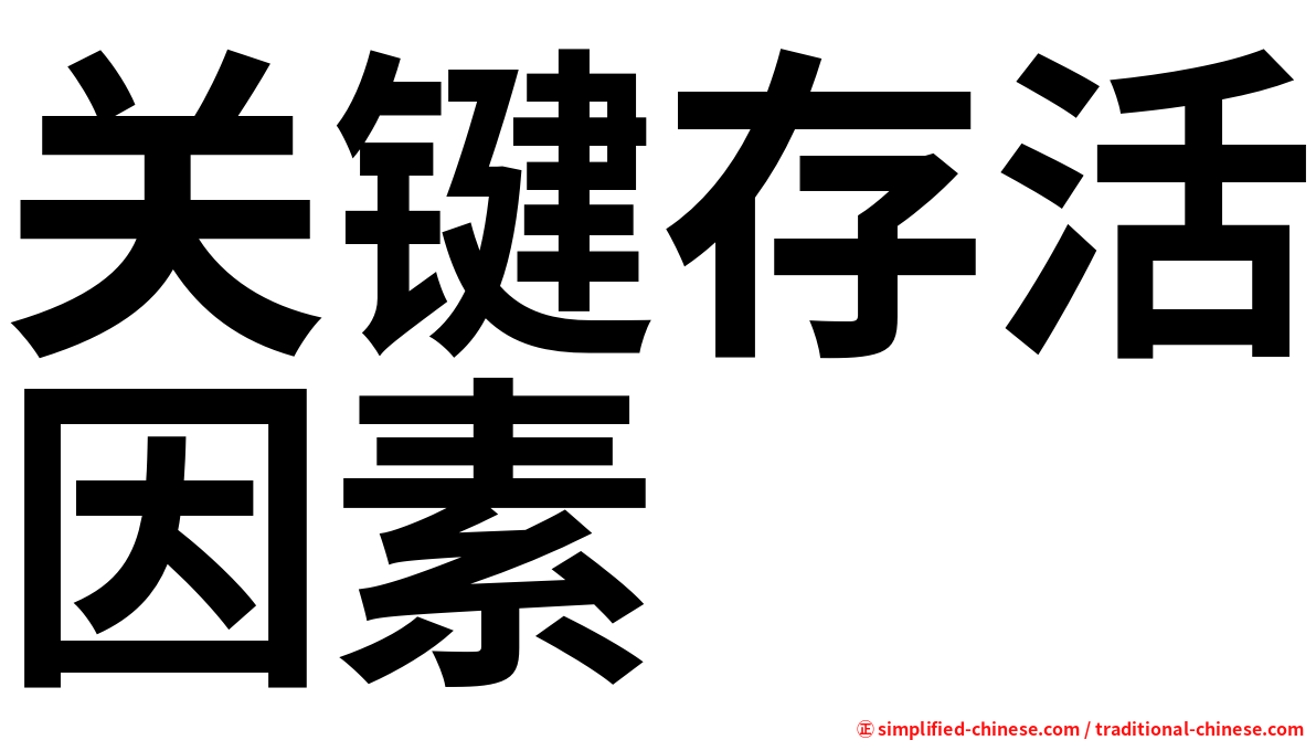 关键存活因素