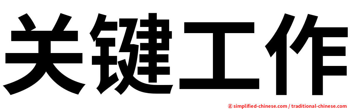 关键工作