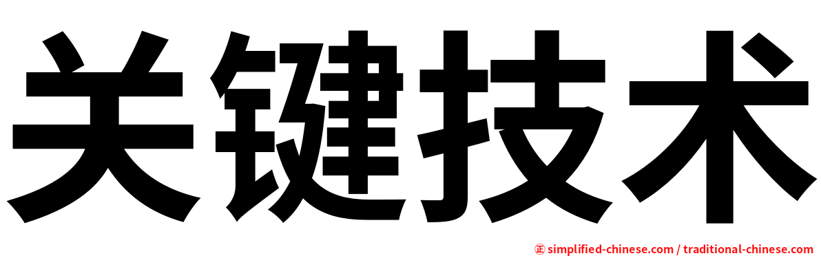 关键技术