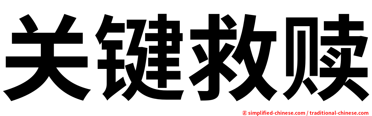 关键救赎