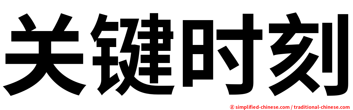 关键时刻