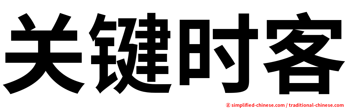 关键时客