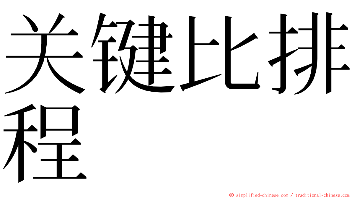 关键比排程 ming font