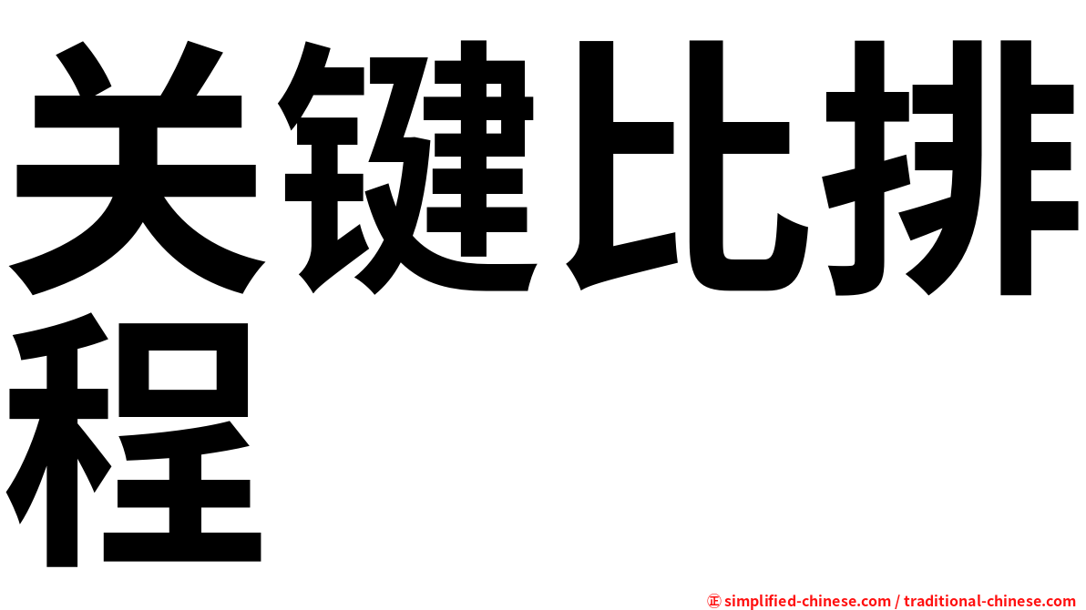 关键比排程