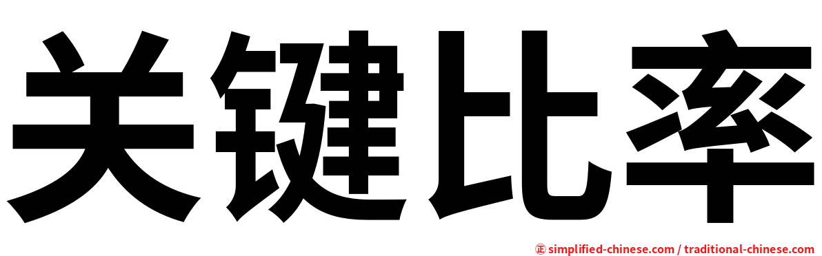 关键比率