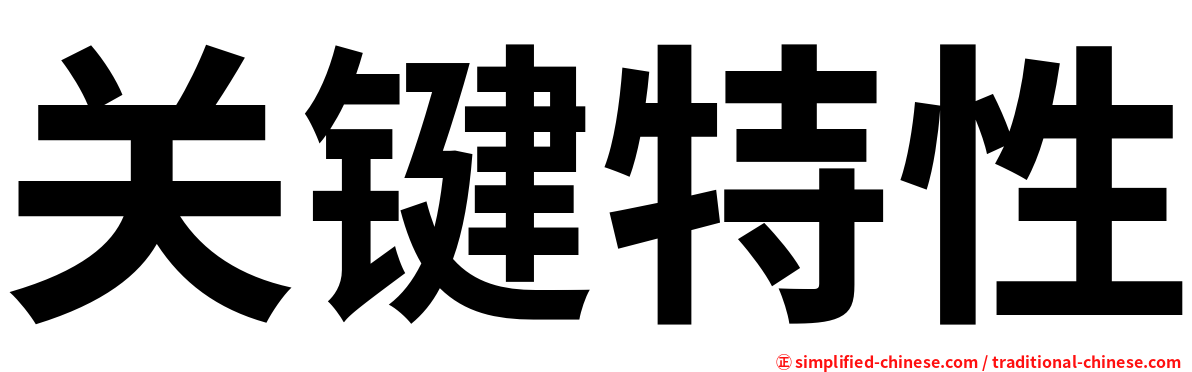 关键特性