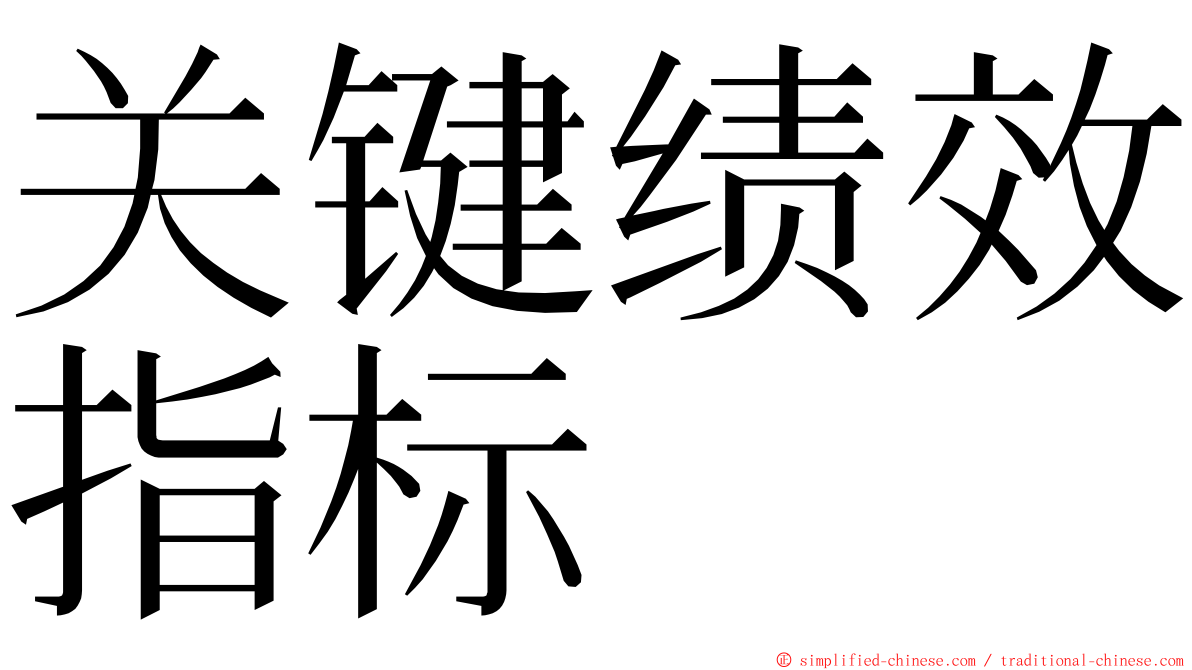 关键绩效指标 ming font