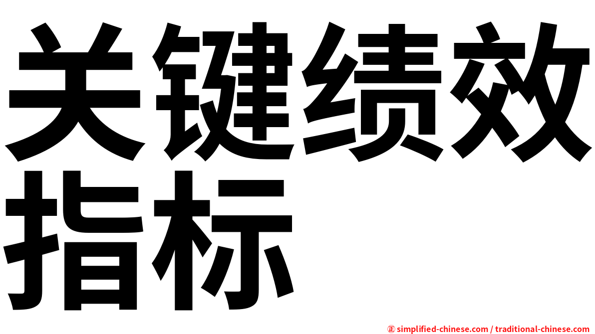关键绩效指标