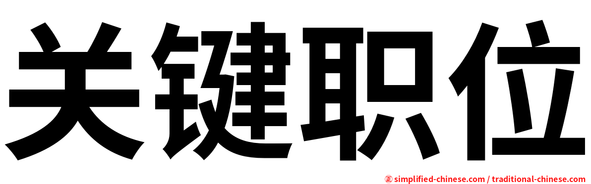 关键职位