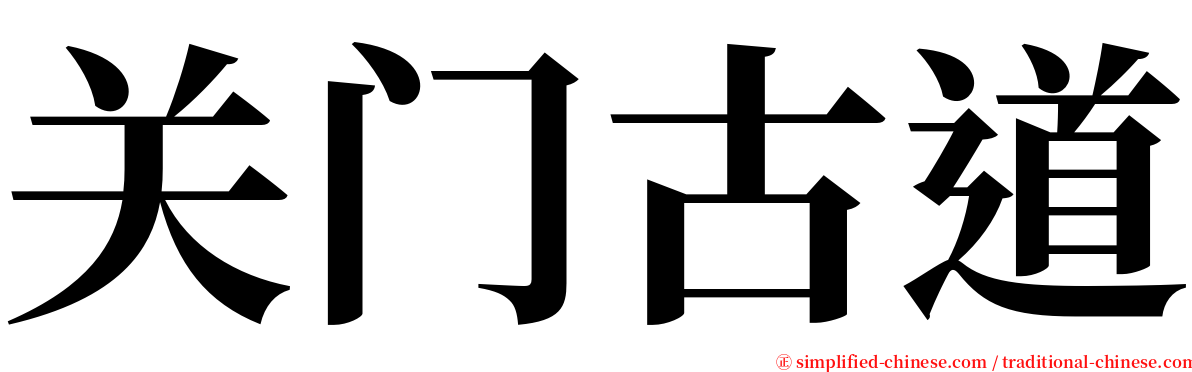 关门古道 serif font