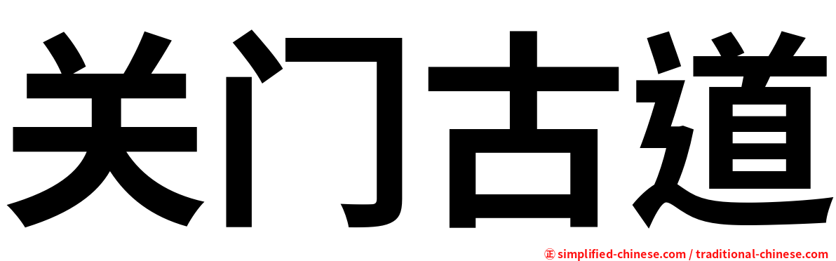 关门古道