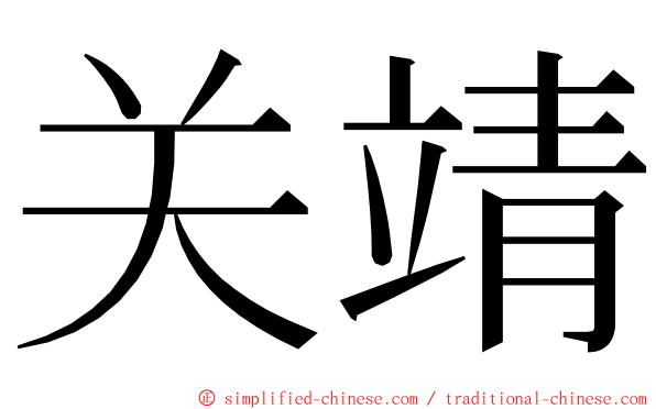 关靖 ming font