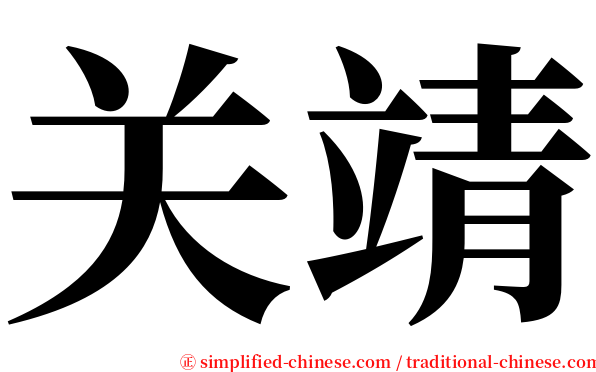 关靖 serif font