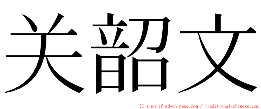 关韶文 ming font