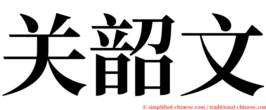 关韶文 serif font