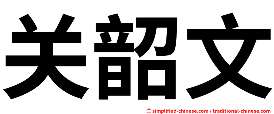 关韶文