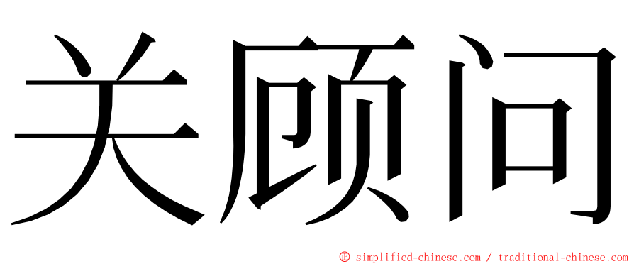 关顾问 ming font