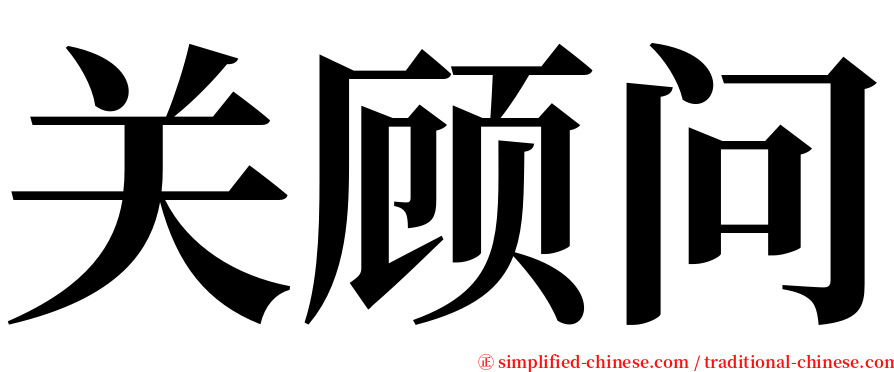 关顾问 serif font