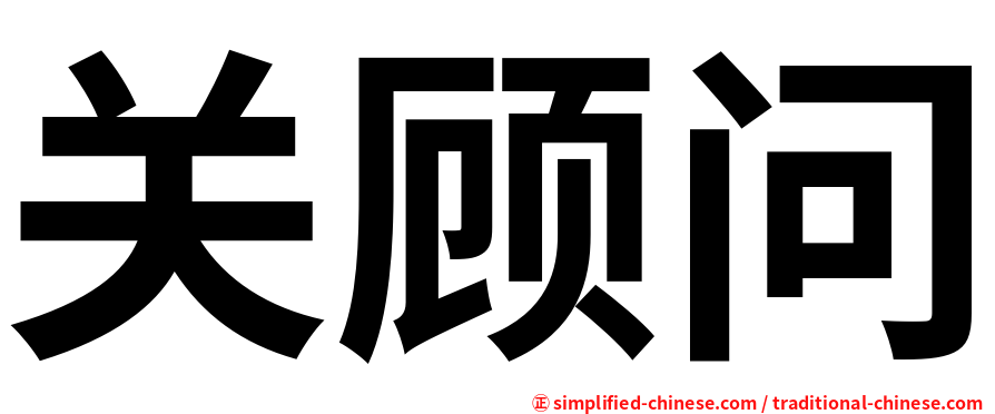 关顾问