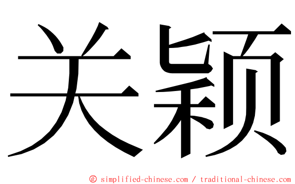 关颖 ming font