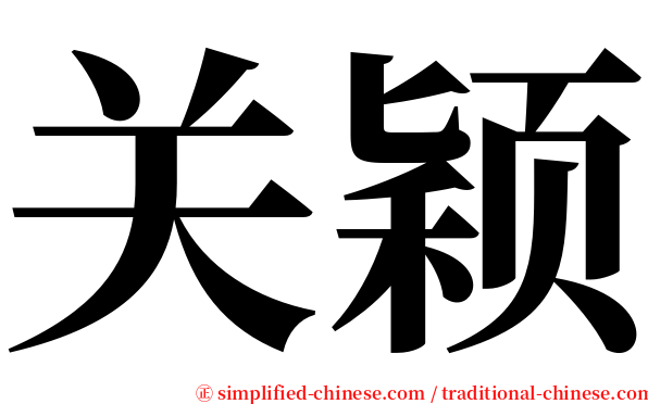 关颖 serif font