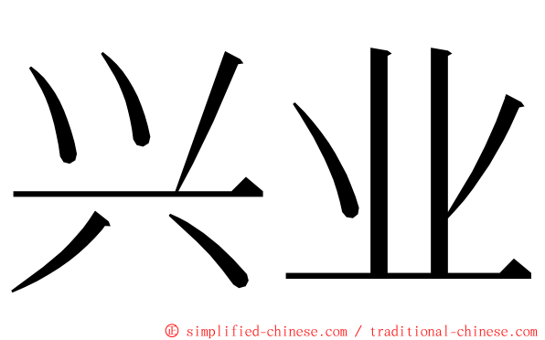 兴业 ming font