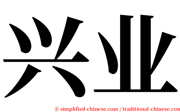 兴业 serif font