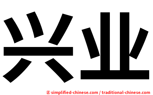 兴业