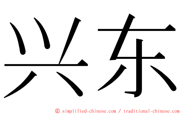 兴东 ming font