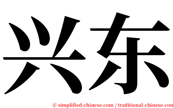 兴东 serif font
