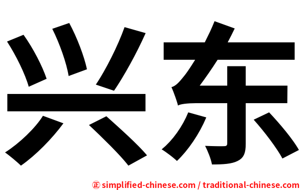 兴东