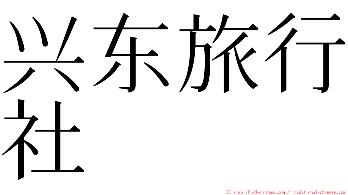 兴东旅行社 ming font