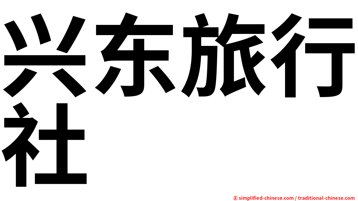兴东旅行社