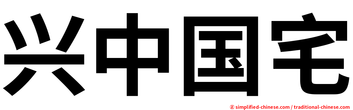 兴中国宅