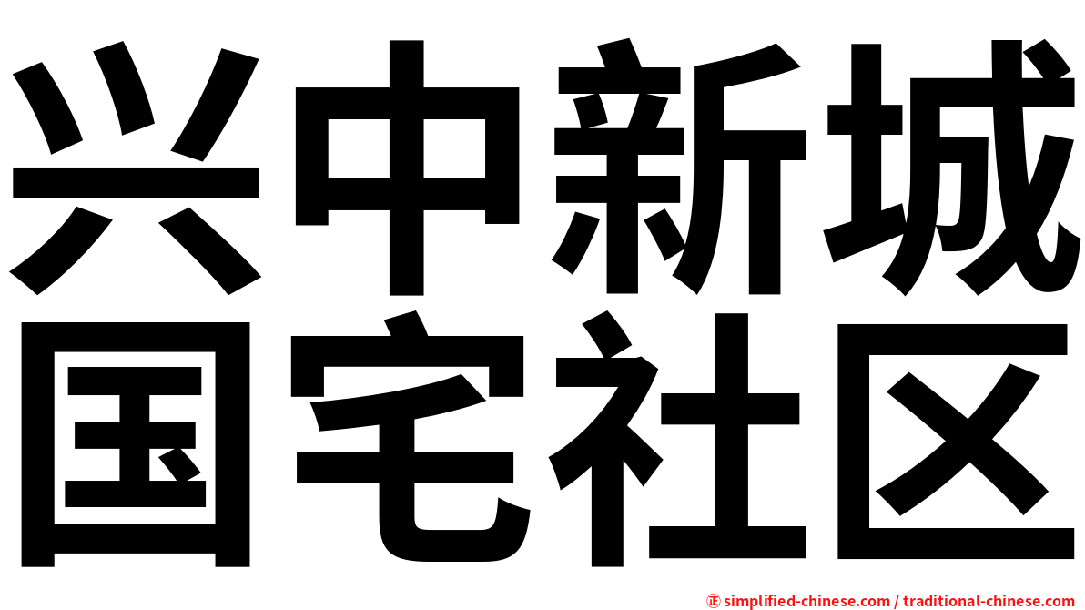 兴中新城国宅社区