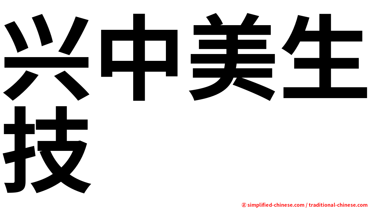 兴中美生技
