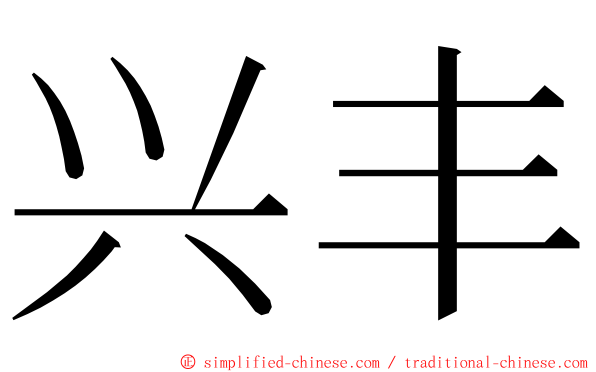 兴丰 ming font