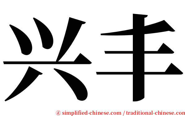 兴丰 serif font