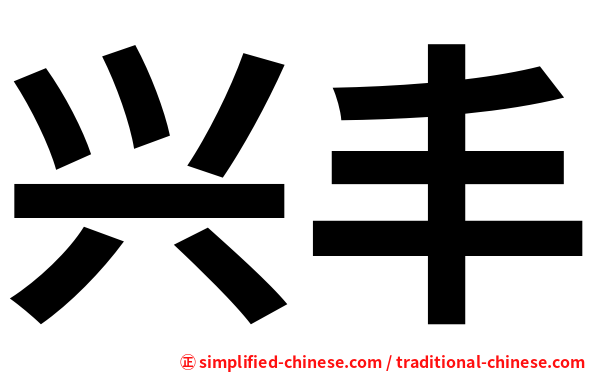 兴丰
