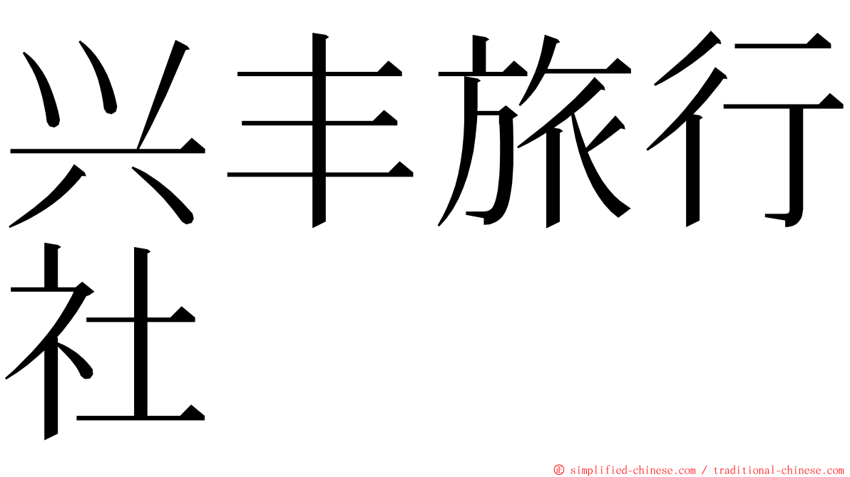 兴丰旅行社 ming font