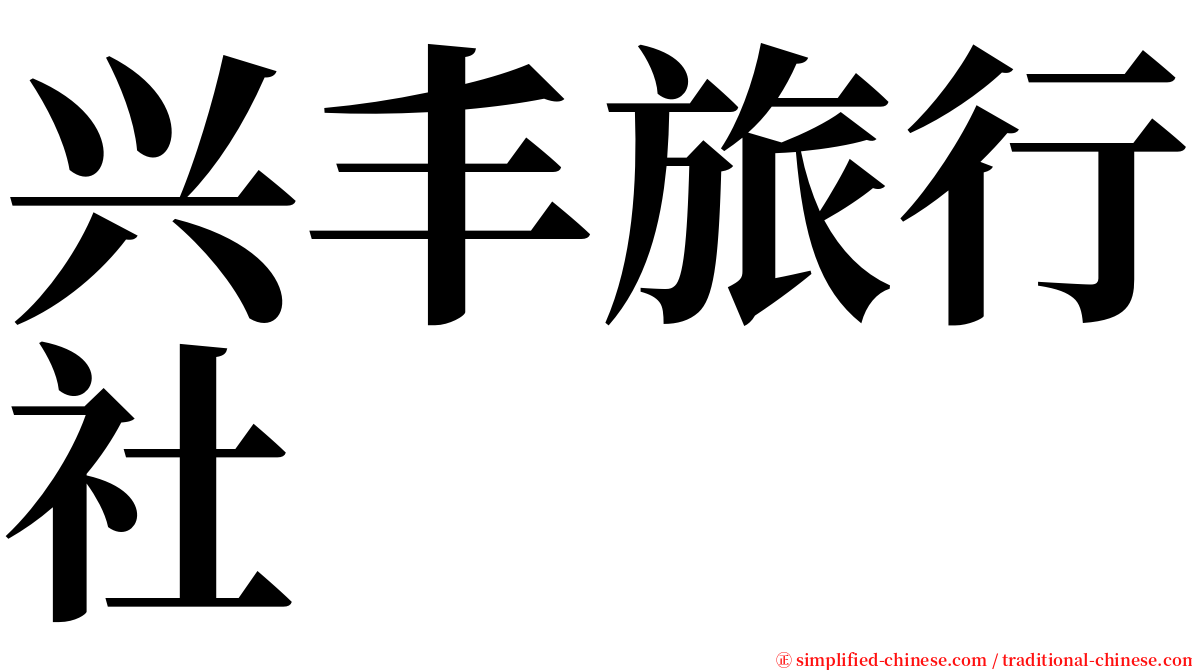 兴丰旅行社 serif font