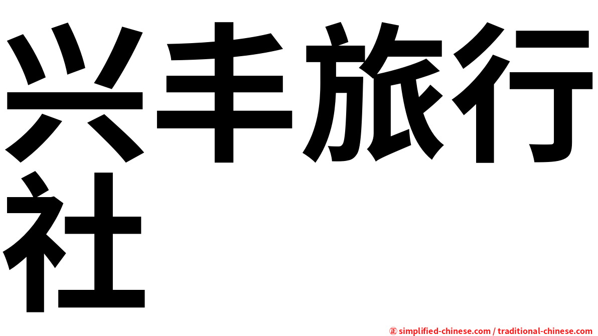 兴丰旅行社
