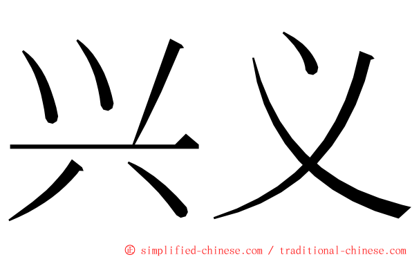 兴义 ming font