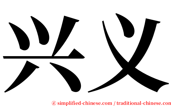 兴义 serif font