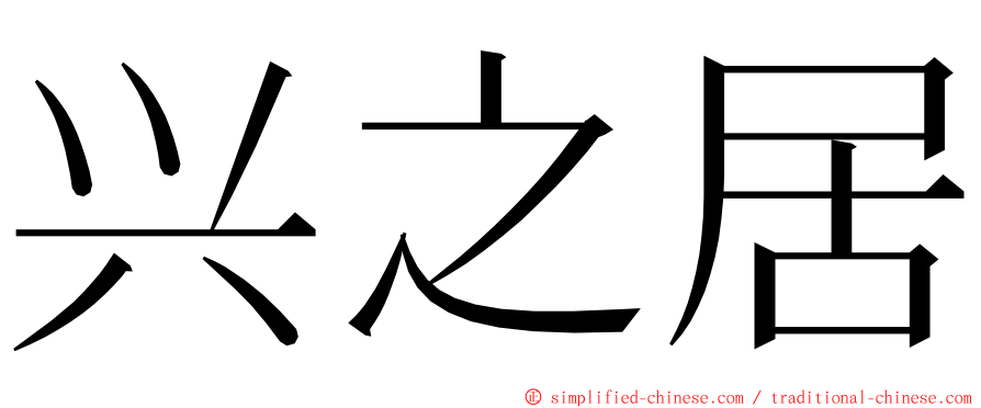 兴之居 ming font